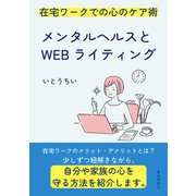 メンタルヘルスとWEBライティング 在宅ワークでの心のケア術。（まんがびと） [電子書籍]