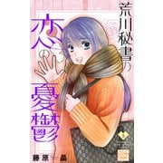 荒川秘書の恋の憂鬱（5）（白泉社） [電子書籍]