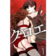 クロエ（1）【おまけ描き下ろし付き】（白泉社） [電子書籍]