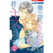 曇り空のピクニックで君とキスしたかった（2）【おまけ描き下ろし付き】（白泉社） [電子書籍]