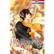 そのくちづけは（異）世界を救う（3）【おまけ描き下ろし付き】（白泉社） [電子書籍]