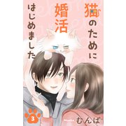 猫のために婚活はじめました（3）（白泉社） [電子書籍]