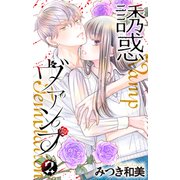 誘惑ヴァンプ（2）【描き下ろしおまけ付き】（白泉社） [電子書籍]