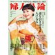 婦人公論 2024年2月号 No.1604（運を引き寄せる人になる）（中央公論新社） [電子書籍]