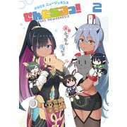PSO2 ニュージェネシス せんとらるっ！ （2）（MUGENUP） [電子書籍]