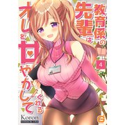 教育係の先輩はオレを甘やかしてくれる 4（MUGENUP） [電子書籍]