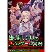 堕落リンリのリアルゲーム実況！～命賭ける少女たちのデスゲーム～ 5（MUGENUP） [電子書籍]