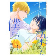 青く染まった僕たちは1（分冊版）（MUGENUP） [電子書籍]