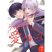 うっとうしいくらい愛されて 7（MUGENUP） [電子書籍]
