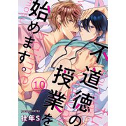 不道徳の授業を始めます。 10（MUGENUP） [電子書籍]