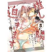 推しが隣から迫ってきます！～年下配信者に溺愛されることになりまして～5（MUGENUP） [電子書籍]