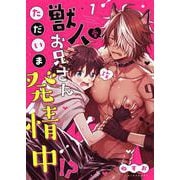 獣人お兄さんただいま発情中！？【単話】 1（PGC） [電子書籍]