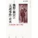 増補版 熊野・新宮の「大逆事件」前後（論創社） [電子書籍]