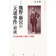増補版 熊野・新宮の「大逆事件」前後（論創社） [電子書籍]