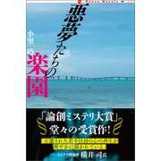 悪夢たちの楽園（論創社） [電子書籍]