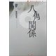 八角関係（論創社） [電子書籍]