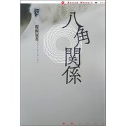 八角関係（論創社） [電子書籍]