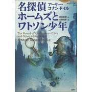 名探偵ホームズとワトソン少年（論創社） [電子書籍]