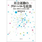 社会運動のグローバルな拡散（論創社） [電子書籍]