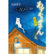 あずかりやさん 満天の星（ポプラ社） [電子書籍]