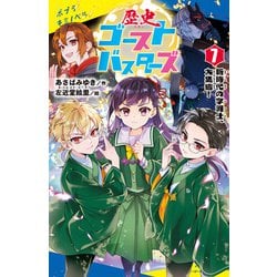 ヨドバシ.com - 歴史ゴーストバスターズ（7）新時代の字消士、大