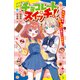 チョコレートスイッチ！ 無気力男子、チョコを食べて大変身！（ポプラ社） [電子書籍]