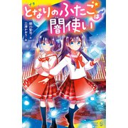 となりのふたごは闇使い（ポプラ社） [電子書籍]