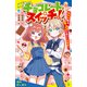 チョコレートスイッチ！ 無気力男子、チョコを食べて大変身！【試し読み】（ポプラ社） [電子書籍]