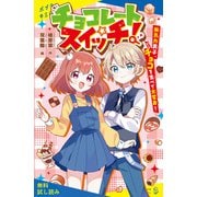 チョコレートスイッチ！ 無気力男子、チョコを食べて大変身！【試し読み】（ポプラ社） [電子書籍]
