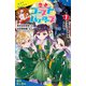 歴史ゴーストバスターズ（7）新時代の字消士、大集結！【試し読み】（ポプラ社） [電子書籍]