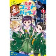 歴史ゴーストバスターズ（7）新時代の字消士、大集結！【試し読み】（ポプラ社） [電子書籍]