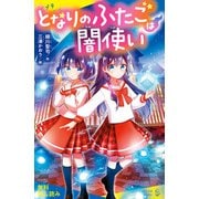 となりのふたごは闇使い【試し読み】（ポプラ社） [電子書籍]