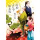 近松よろず始末処（ポプラ社） [電子書籍]