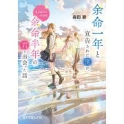 余命一年と宣告された僕が、余命半年の君と出会った話 Ayaka's story（ポプラ社） [電子書籍]