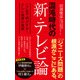 混沌時代の新・テレビ論 ここまで明かすか！ テレビ業界の真実（ポプラ社） [電子書籍]
