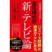 混沌時代の新・テレビ論 ここまで明かすか！ テレビ業界の真実（ポプラ社） [電子書籍]