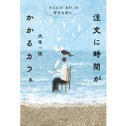 注文に時間がかかるカフェ たとえば「あ行」が苦手な君に（ポプラ社） [電子書籍]