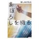 まぼろしを織る（ポプラ社） [電子書籍]