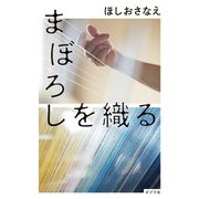 まぼろしを織る（ポプラ社） [電子書籍]