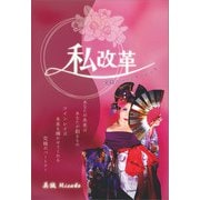 私改革（propus） [電子書籍]