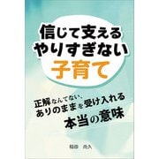 信じて支えるやりすぎない子育て（propus） [電子書籍]
