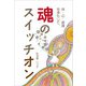 体・心・意識を浄化して、魂のスイッチオン（propus） [電子書籍]