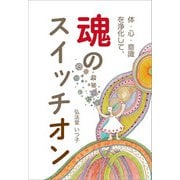 体・心・意識を浄化して、魂のスイッチオン（propus） [電子書籍]