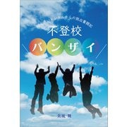 不登校バンザイ（propus） [電子書籍]