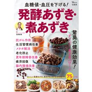 血糖値・血圧を下げる！発酵あずき・煮あずき（宝島社） [電子書籍]