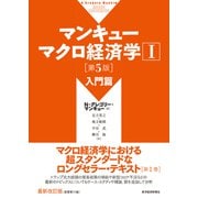 マンキュー マクロ経済学I 入門篇（第5版）（東洋経済新報社） [電子書籍]