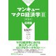 マンキュー マクロ経済学II 応用篇（第5版）（東洋経済新報社） [電子書籍]