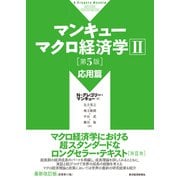 マンキュー マクロ経済学II 応用篇（第5版）（東洋経済新報社） [電子書籍]