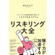 リスキリング大全―キャリアの選択肢が増えて人生の可能性が広がる（東洋経済新報社） [電子書籍]