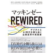マッキンゼー REWIRED―デジタルとAI時代を勝ち抜く企業変革の実践書（東洋経済新報社） [電子書籍]